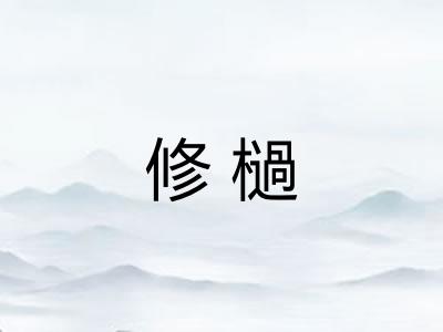 修檛