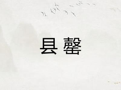 县罄