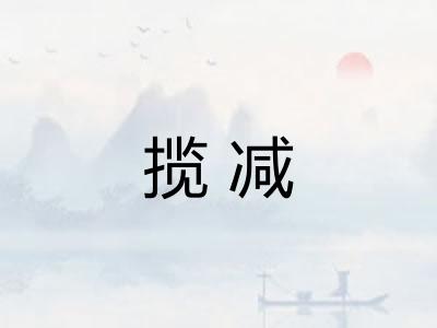 揽减