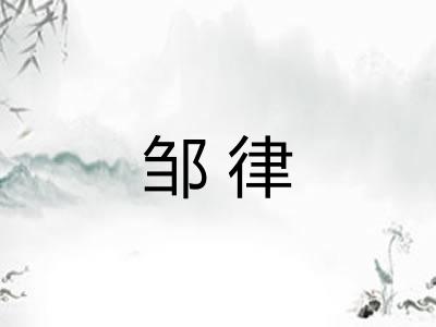 邹律