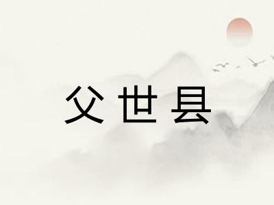 父世县