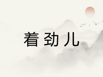 着劲儿