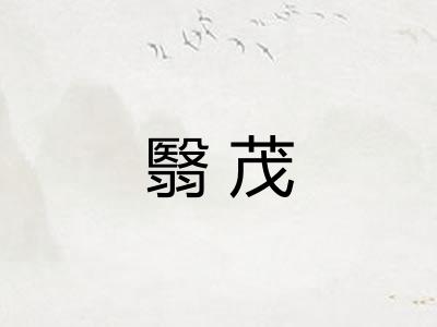 翳茂