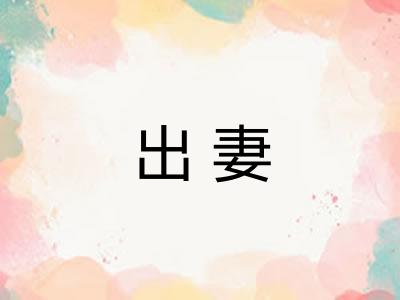 出妻