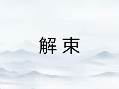 解束