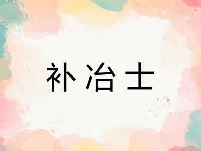 补冶士