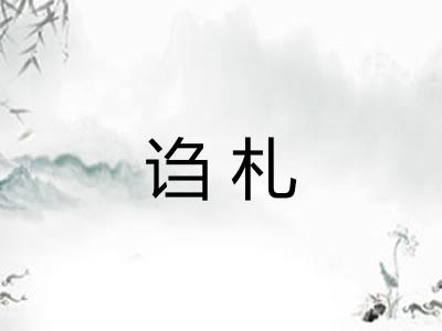 诌札