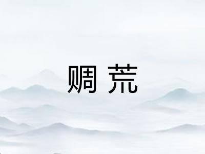 赒荒