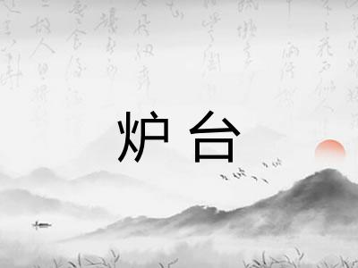 炉台