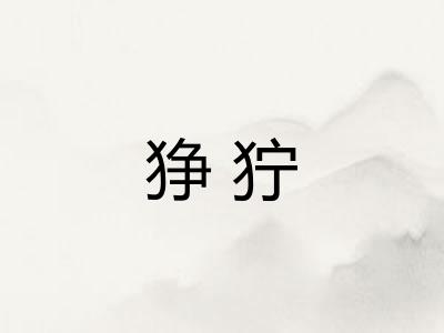 狰狞