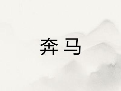 奔马