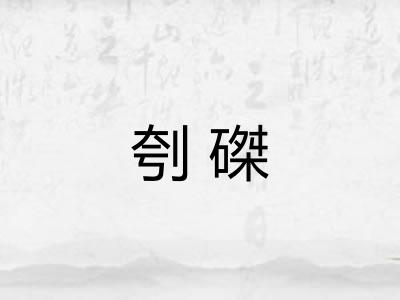 刳磔