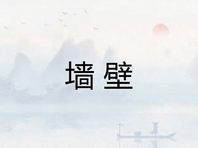 墙壁