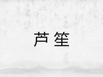 芦笙
