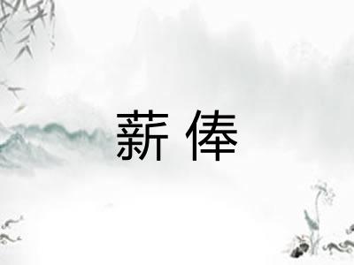 薪俸