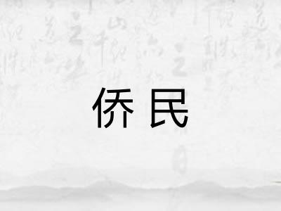 侨民