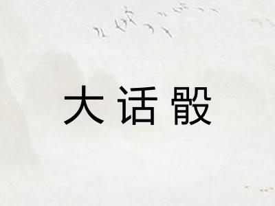 大话骰