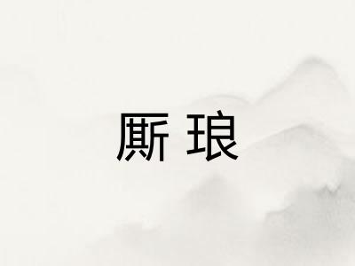 厮琅
