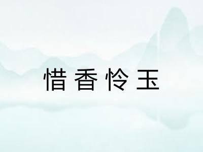 惜香怜玉