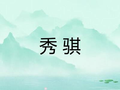 秀骐