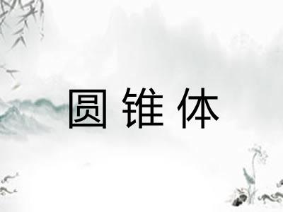 圆锥体