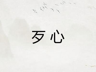 歹心