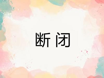 断闭