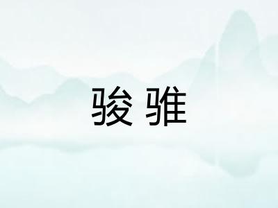 骏骓