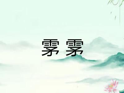 雺雺