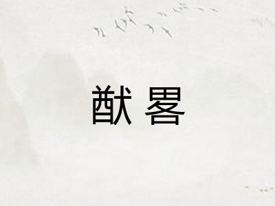猷畧