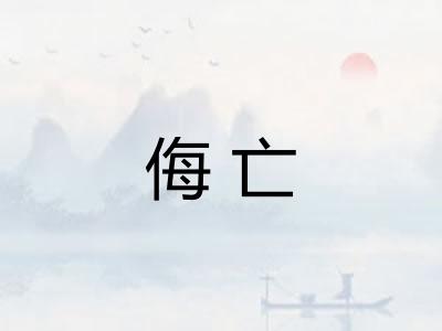 侮亡