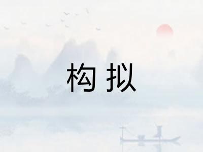 构拟