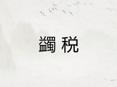 蠲税
