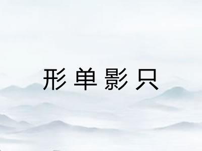 形单影只