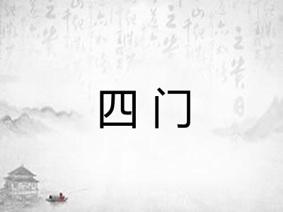 四门