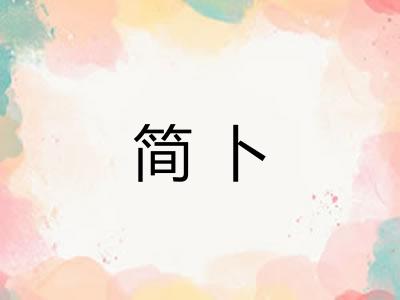 简卜