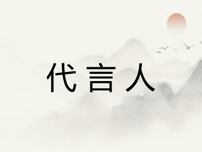 代言人
