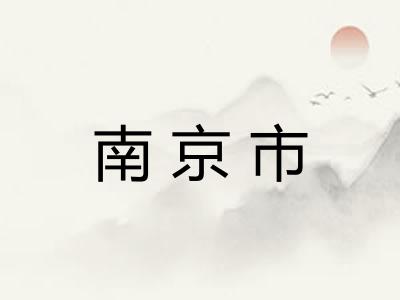 南京市