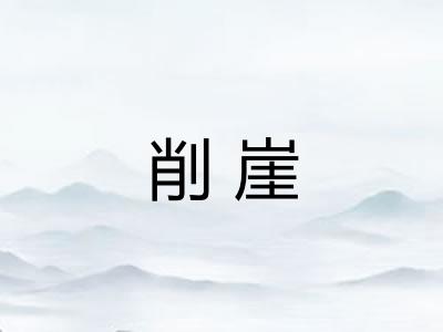 削崖
