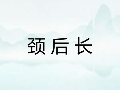 颈后长