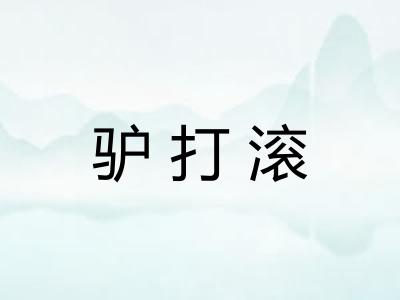 驴打滚