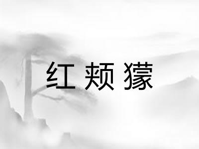 红颊獴