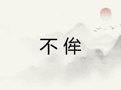 不侔