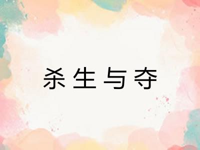 杀生与夺