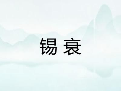 锡衰