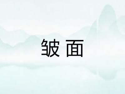 皱面