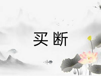 买断