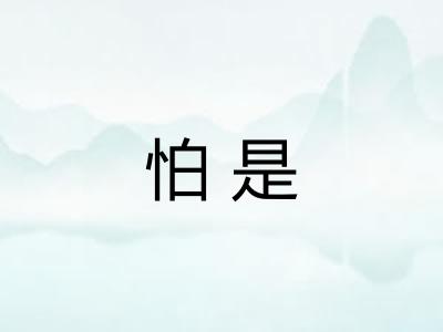 怕是