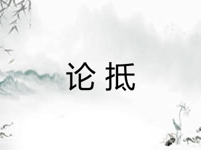 论抵