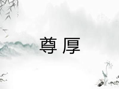 尊厚